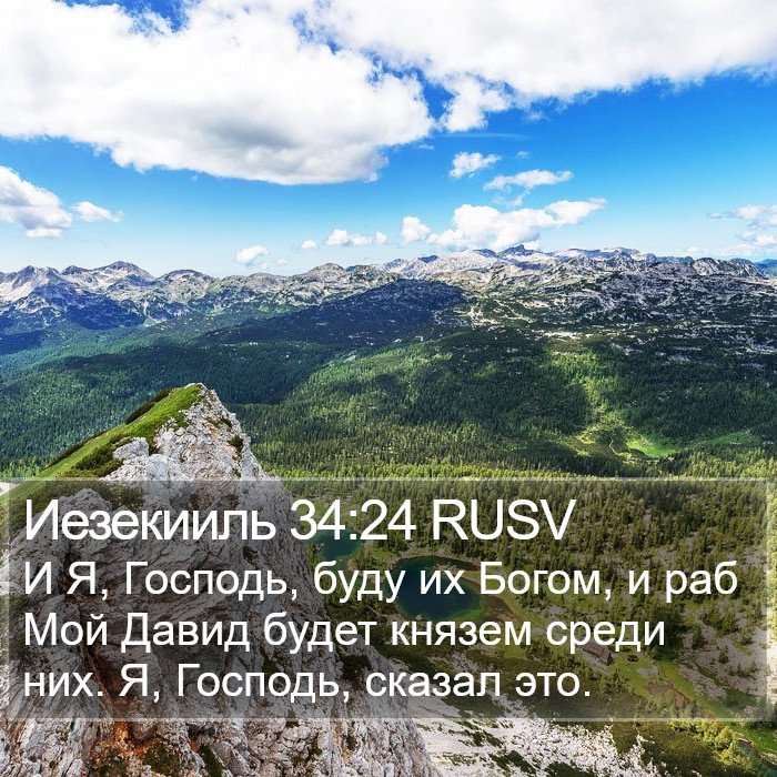Иезекииль 34:24 RUSV Bible Study
