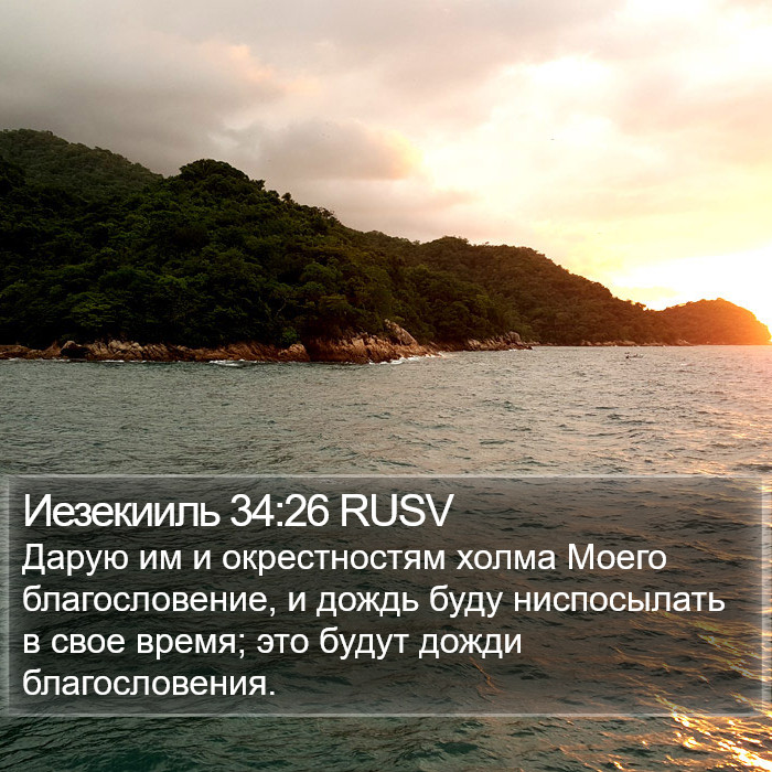 Иезекииль 34:26 RUSV Bible Study