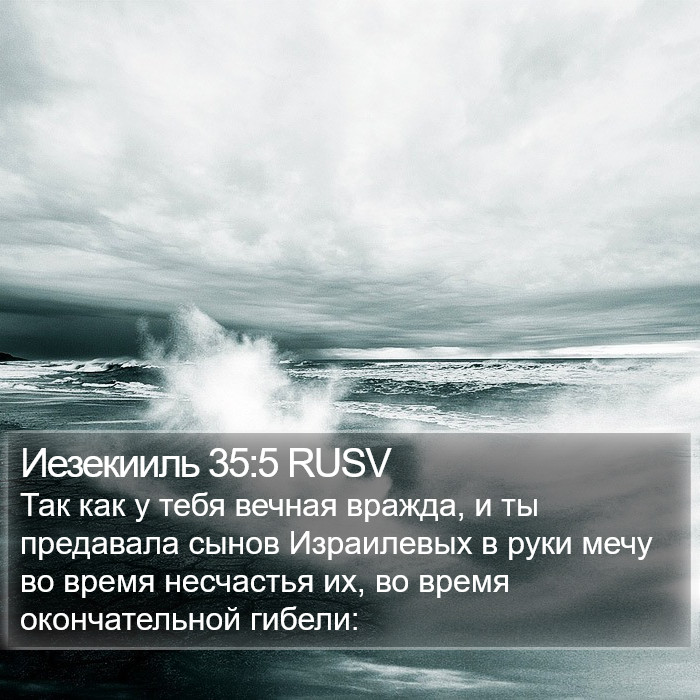 Иезекииль 35:5 RUSV Bible Study