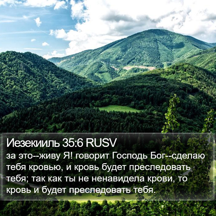 Иезекииль 35:6 RUSV Bible Study