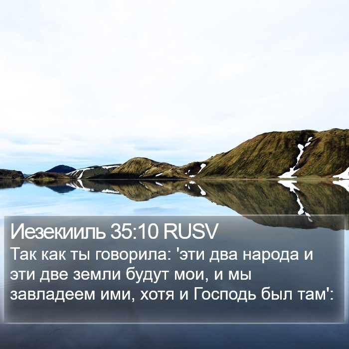Иезекииль 35:10 RUSV Bible Study