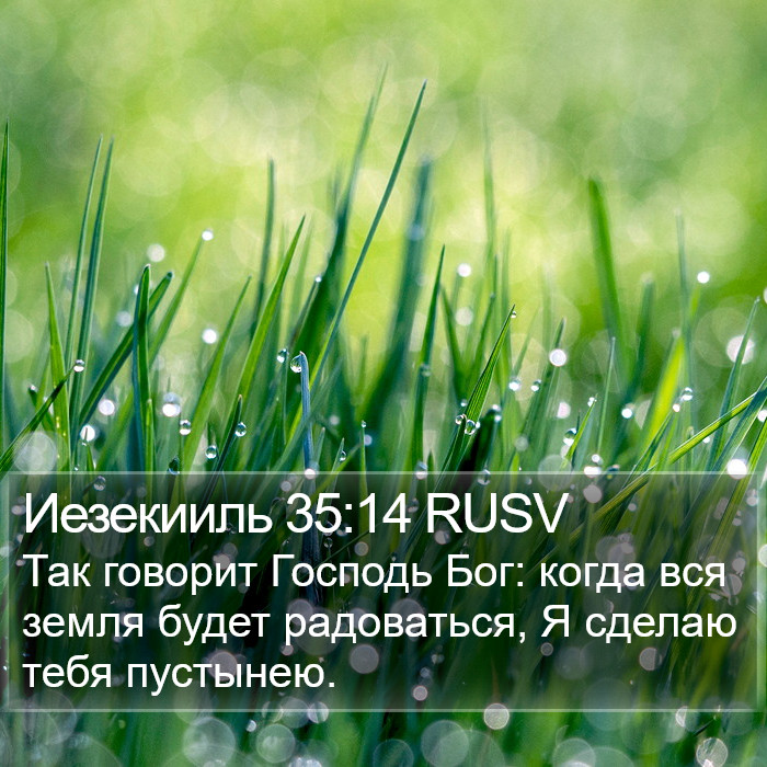 Иезекииль 35:14 RUSV Bible Study