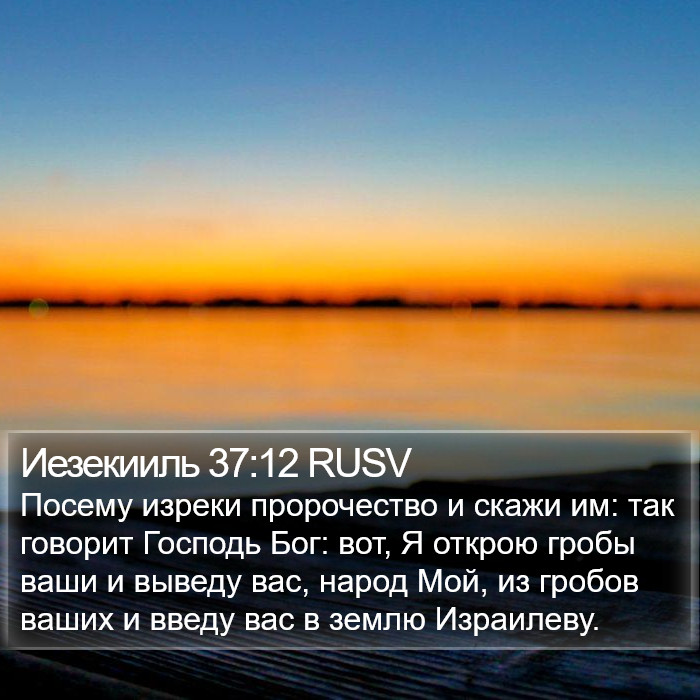 Иезекииль 37:12 RUSV Bible Study