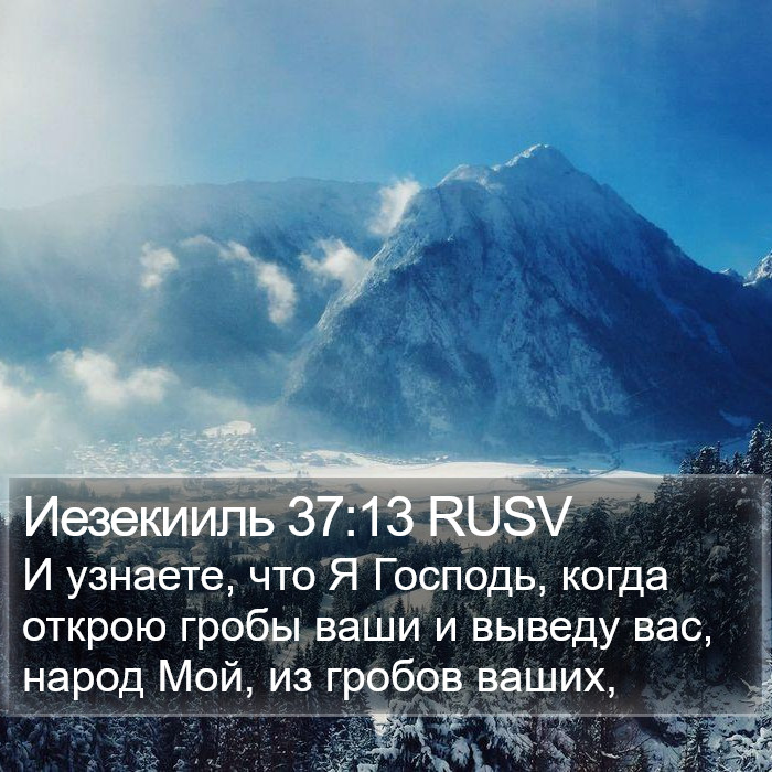 Иезекииль 37:13 RUSV Bible Study