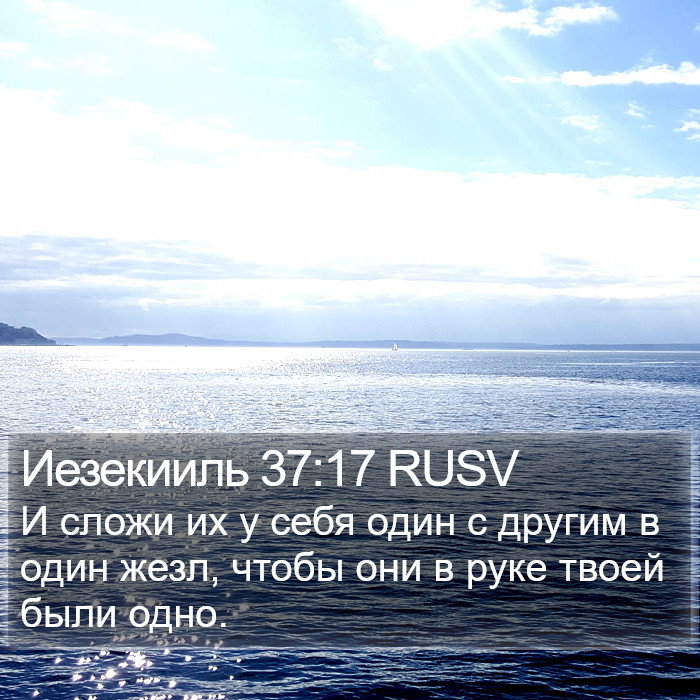Иезекииль 37:17 RUSV Bible Study