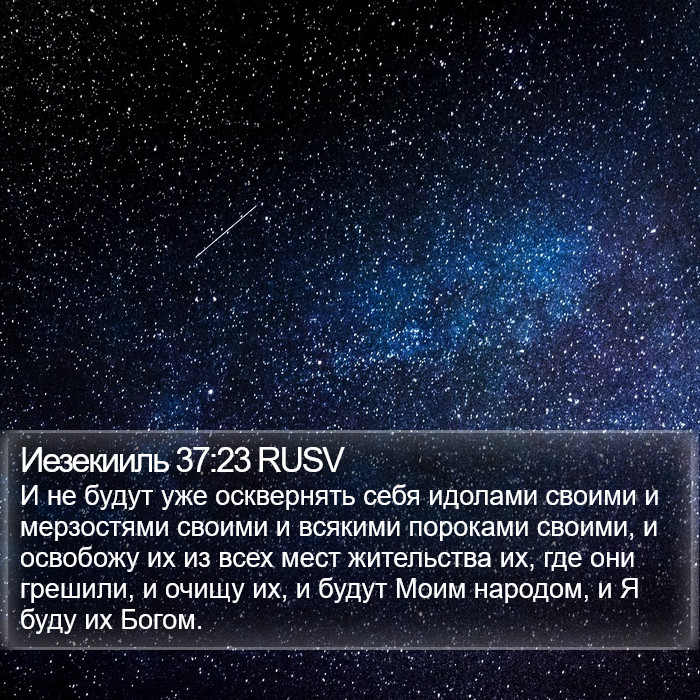 Иезекииль 37:23 RUSV Bible Study
