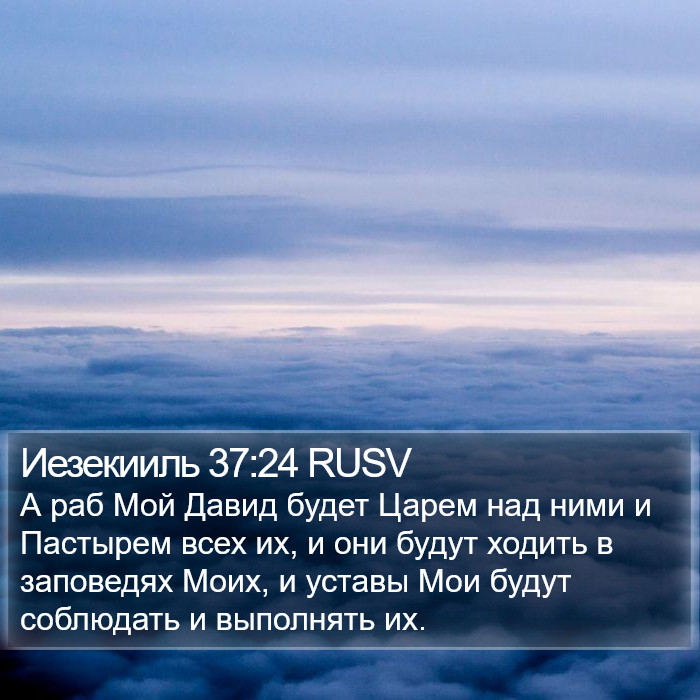 Иезекииль 37:24 RUSV Bible Study