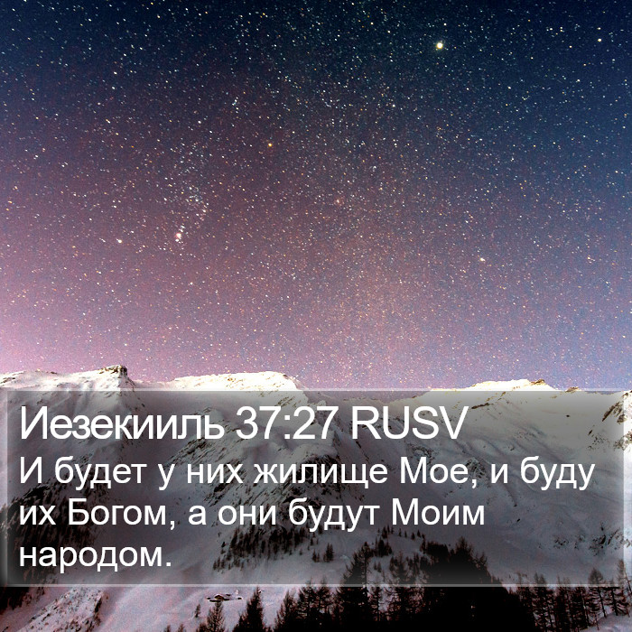 Иезекииль 37:27 RUSV Bible Study