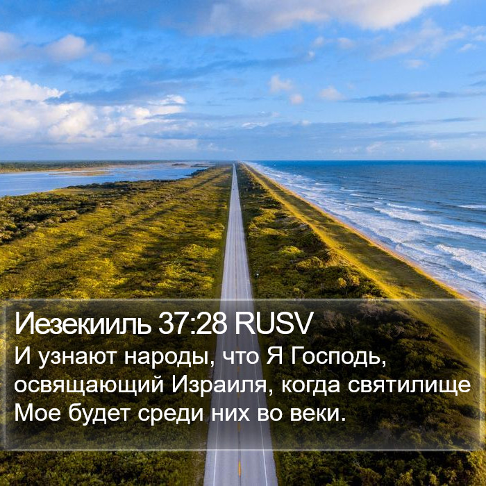 Иезекииль 37:28 RUSV Bible Study