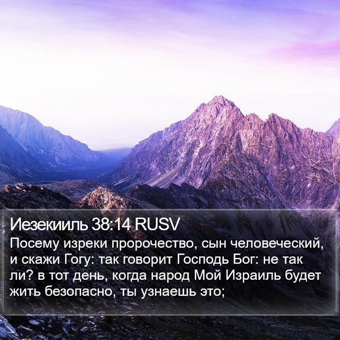 Иезекииль 38:14 RUSV Bible Study