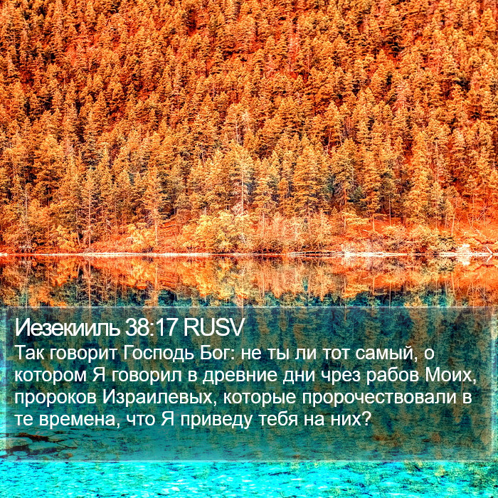 Иезекииль 38:17 RUSV Bible Study