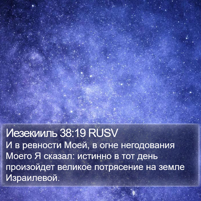 Иезекииль 38:19 RUSV Bible Study
