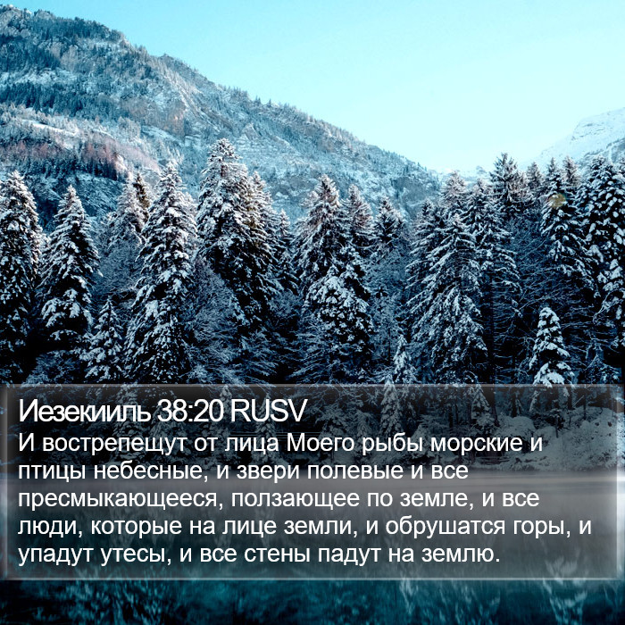 Иезекииль 38:20 RUSV Bible Study