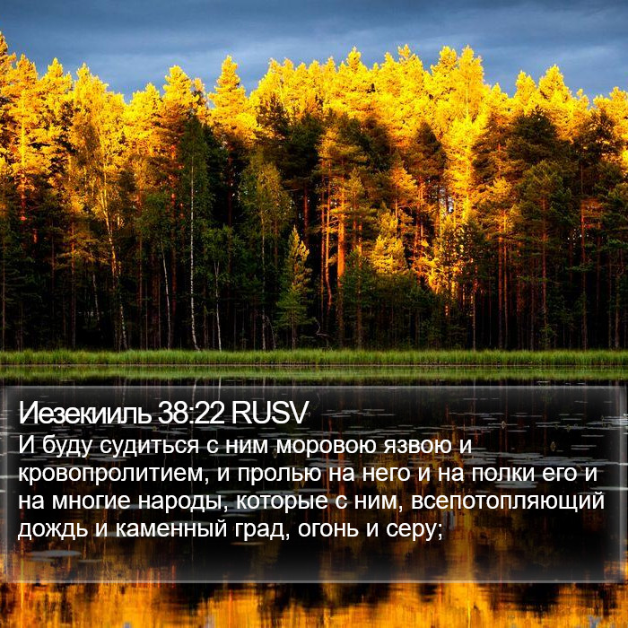 Иезекииль 38:22 RUSV Bible Study