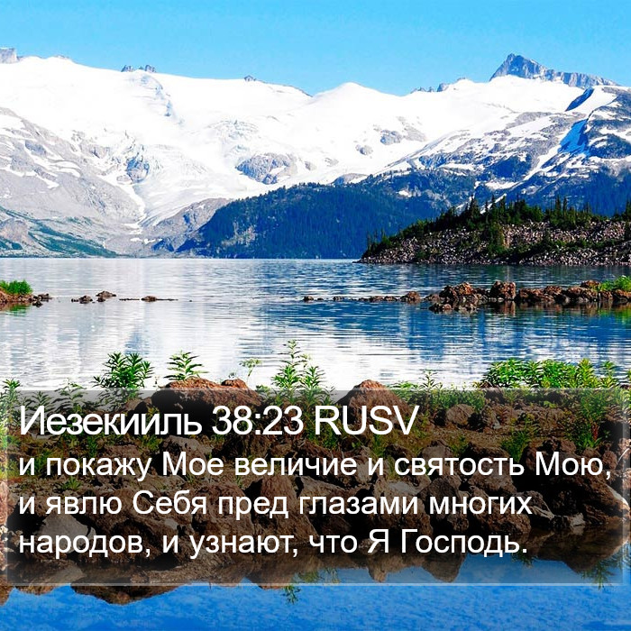 Иезекииль 38:23 RUSV Bible Study