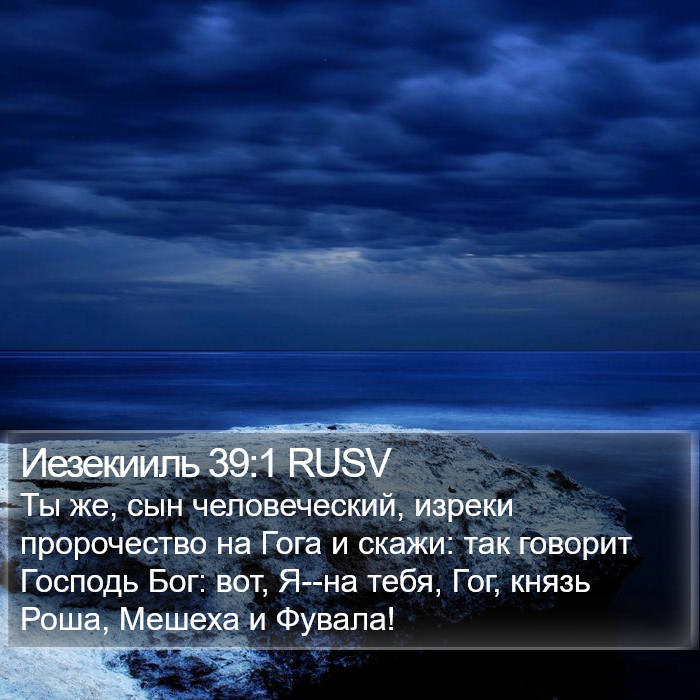 Иезекииль 39:1 RUSV Bible Study