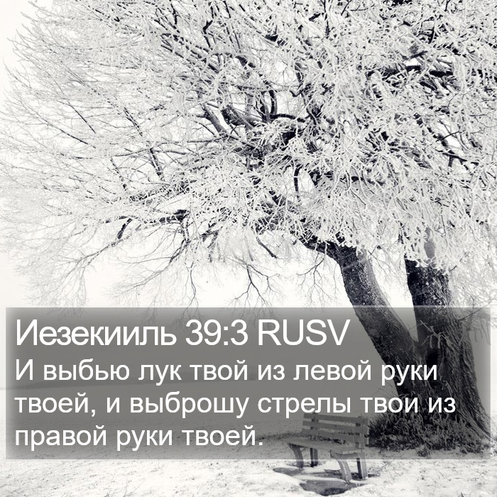 Иезекииль 39:3 RUSV Bible Study