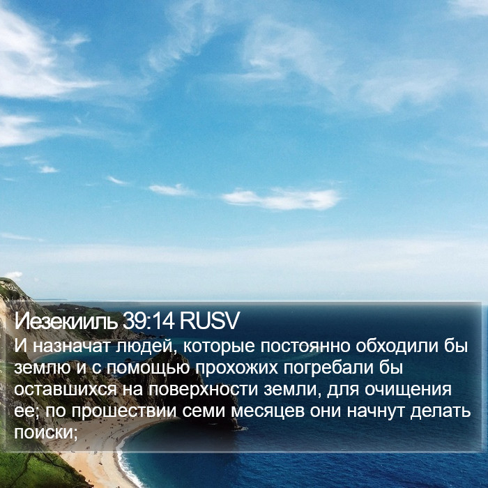 Иезекииль 39:14 RUSV Bible Study