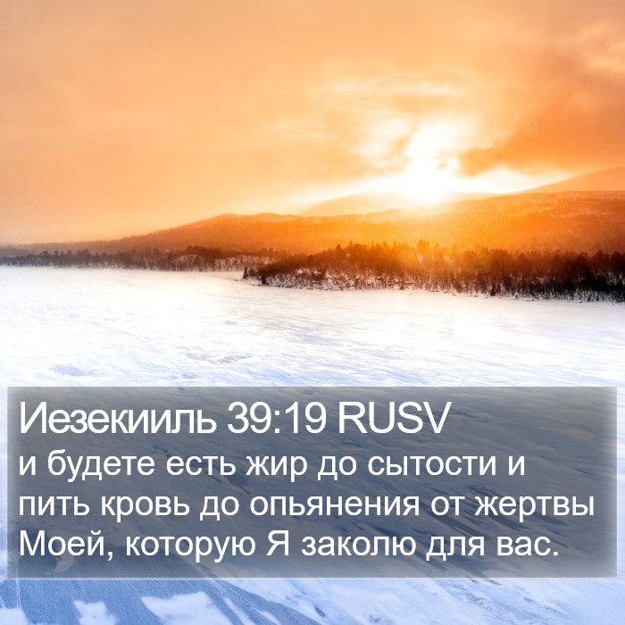 Иезекииль 39:19 RUSV Bible Study