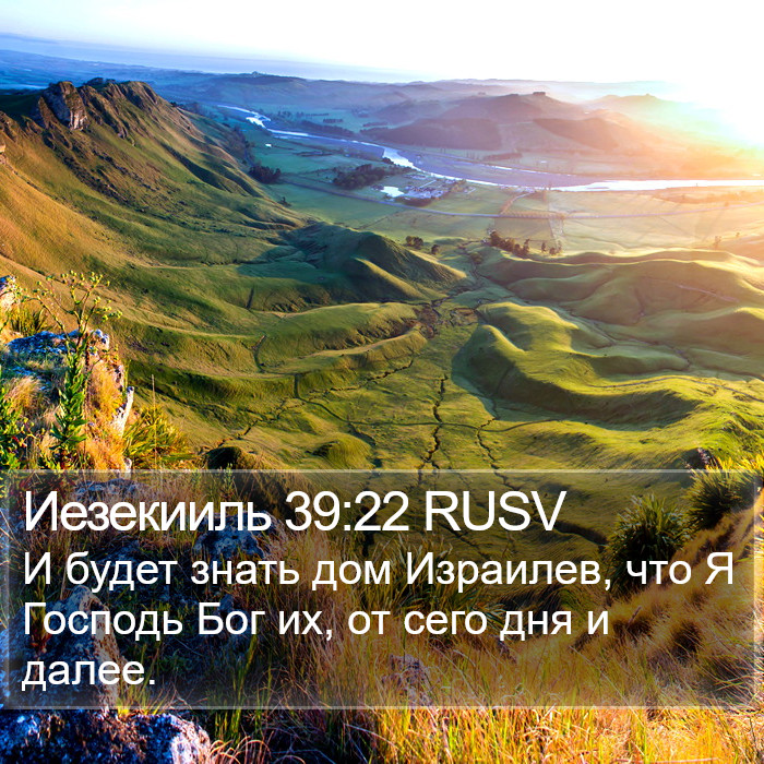 Иезекииль 39:22 RUSV Bible Study