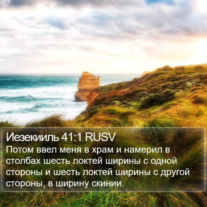 Иезекииль 41:1 RUSV Bible Study