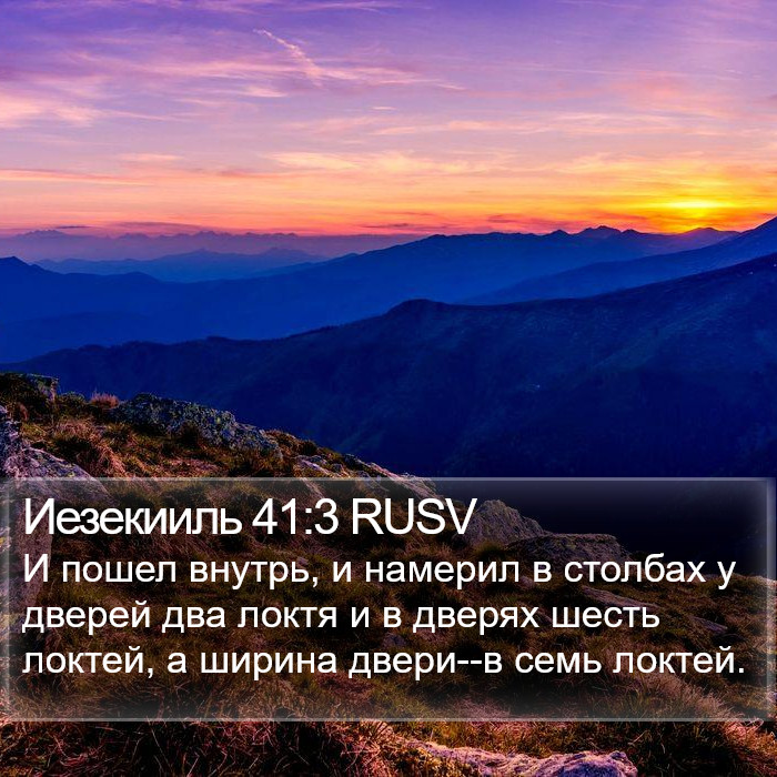 Иезекииль 41:3 RUSV Bible Study