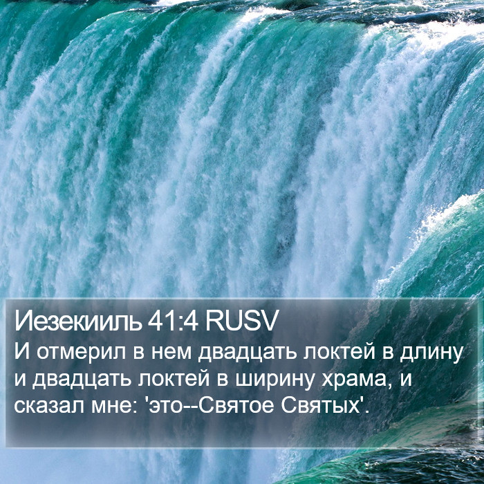 Иезекииль 41:4 RUSV Bible Study