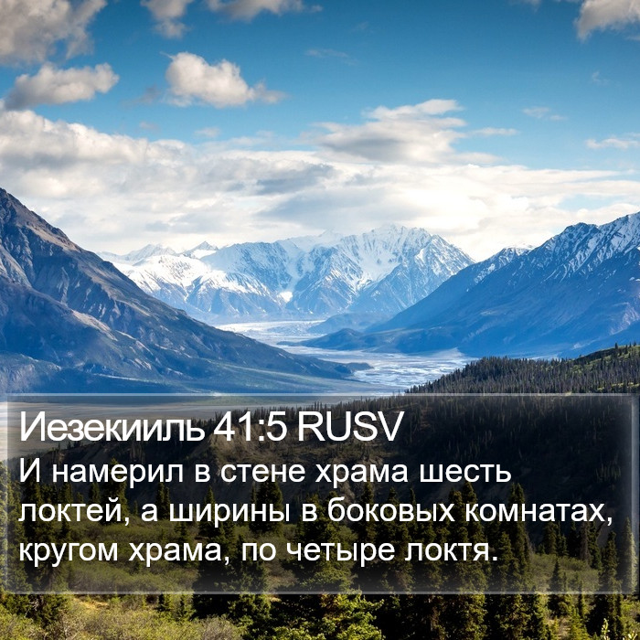 Иезекииль 41:5 RUSV Bible Study