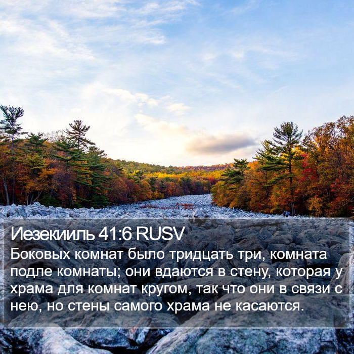 Иезекииль 41:6 RUSV Bible Study