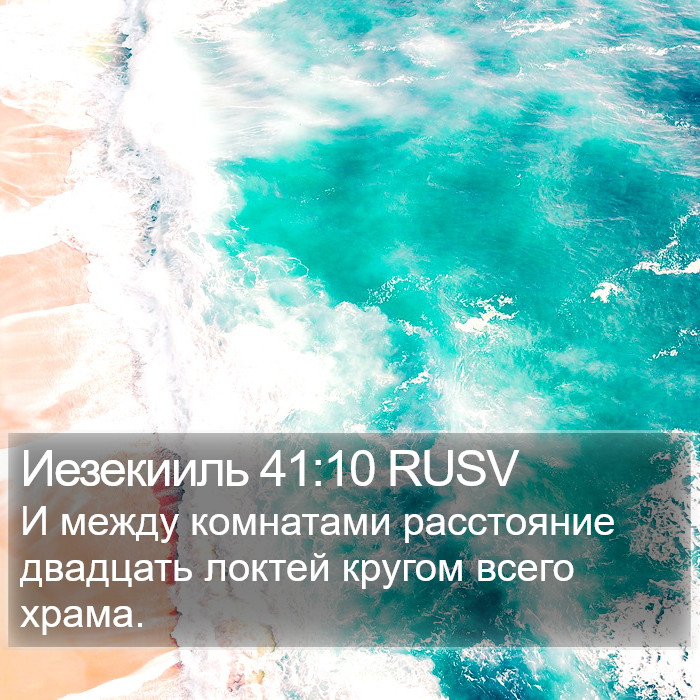 Иезекииль 41:10 RUSV Bible Study