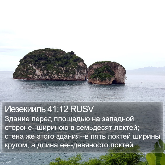 Иезекииль 41:12 RUSV Bible Study