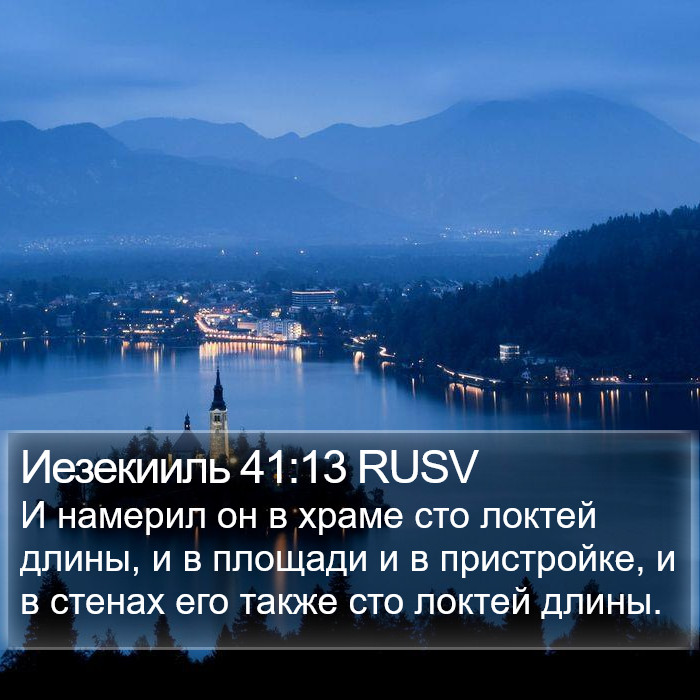 Иезекииль 41:13 RUSV Bible Study