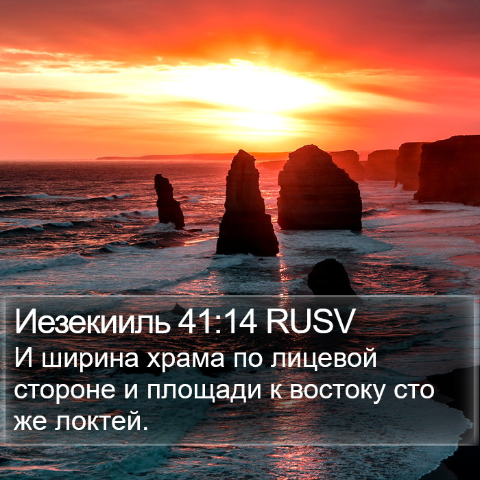 Иезекииль 41:14 RUSV Bible Study