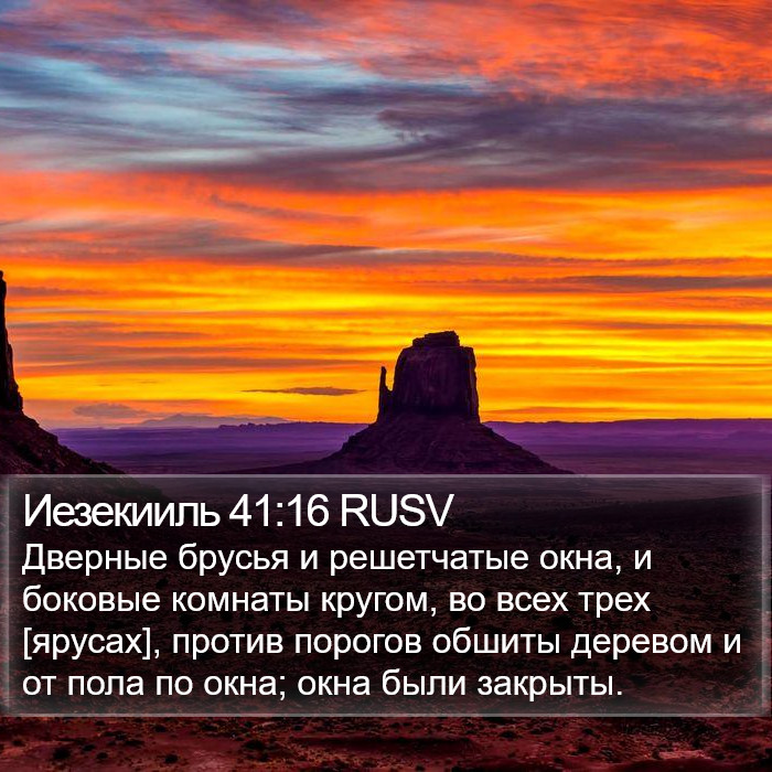 Иезекииль 41:16 RUSV Bible Study