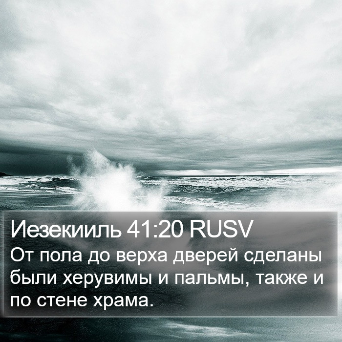 Иезекииль 41:20 RUSV Bible Study