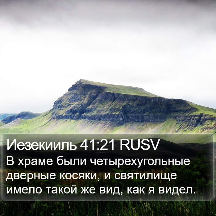 Иезекииль 41:21 RUSV Bible Study