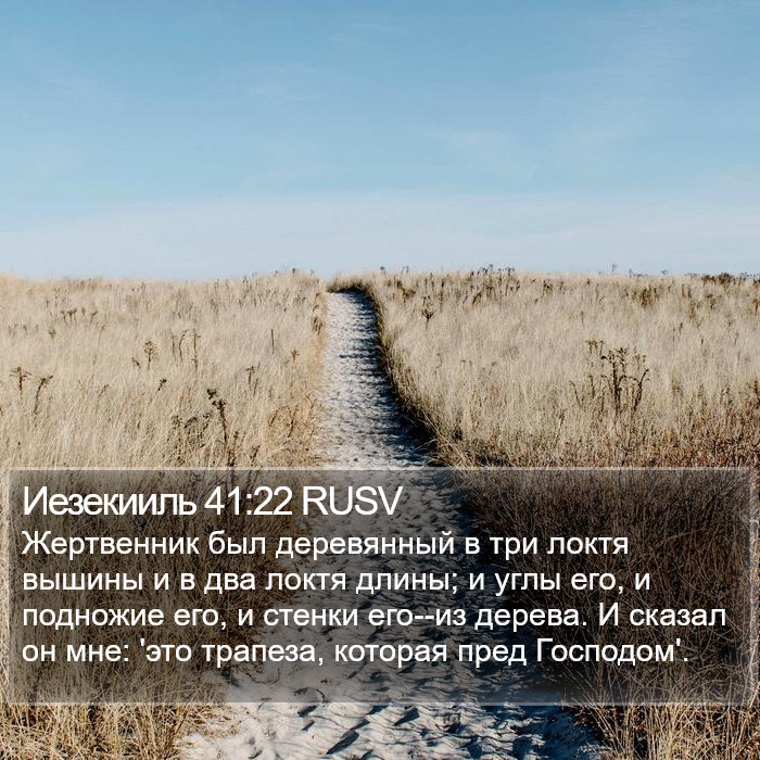 Иезекииль 41:22 RUSV Bible Study