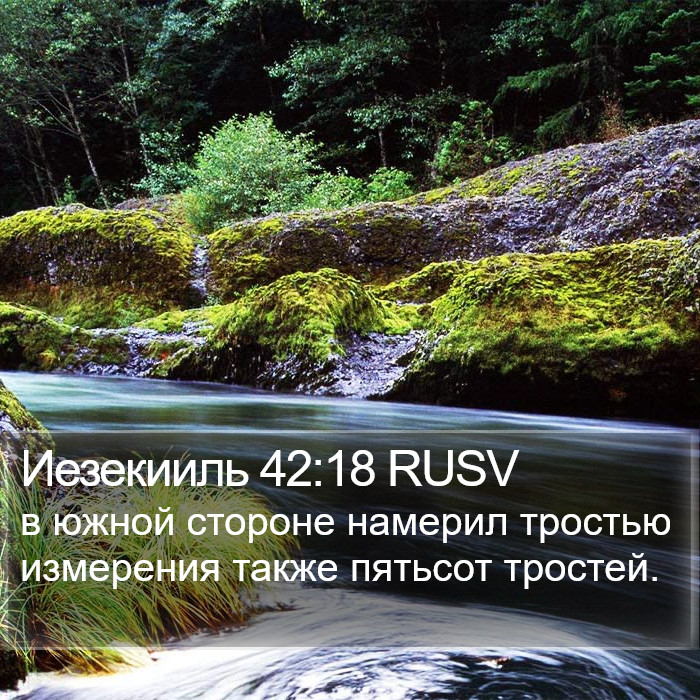 Иезекииль 42:18 RUSV Bible Study