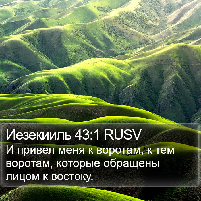 Иезекииль 43:1 RUSV Bible Study