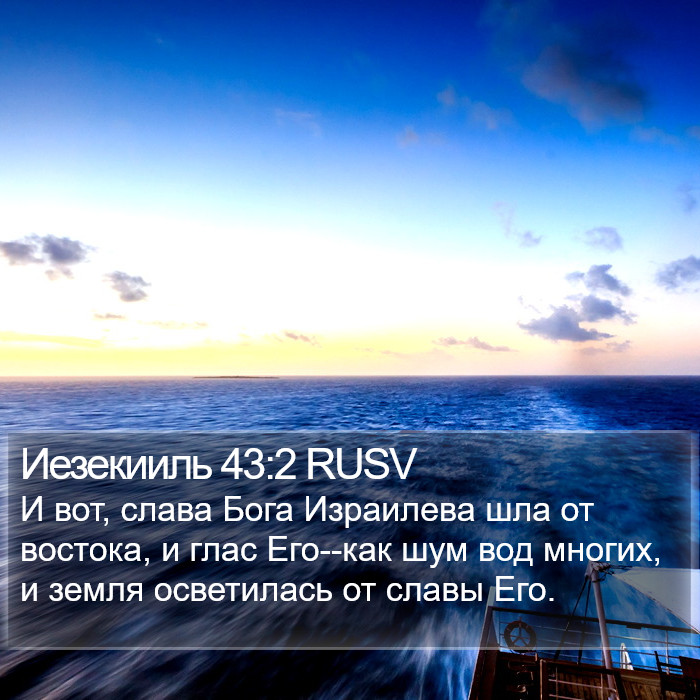 Иезекииль 43:2 RUSV Bible Study