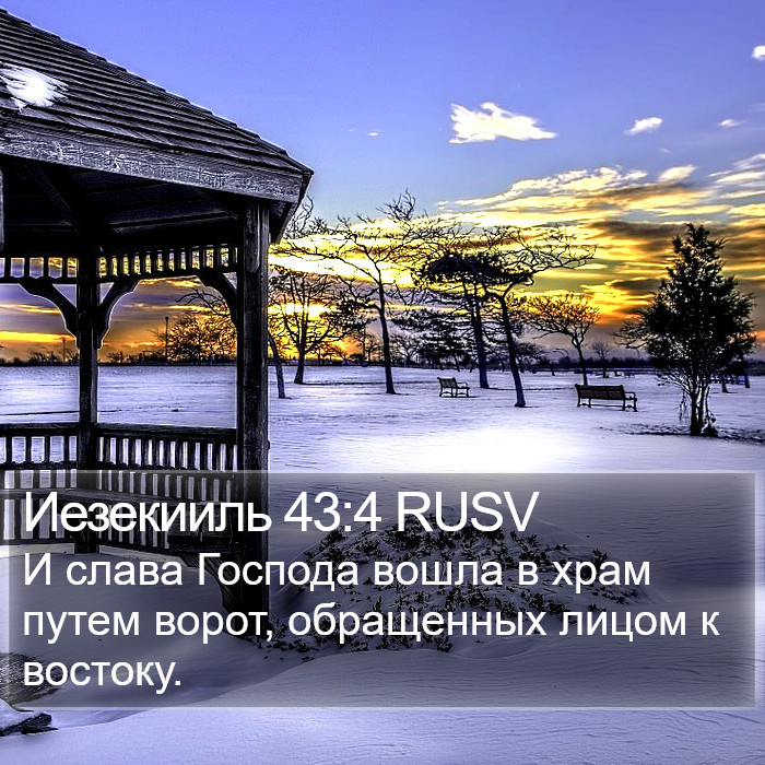 Иезекииль 43:4 RUSV Bible Study