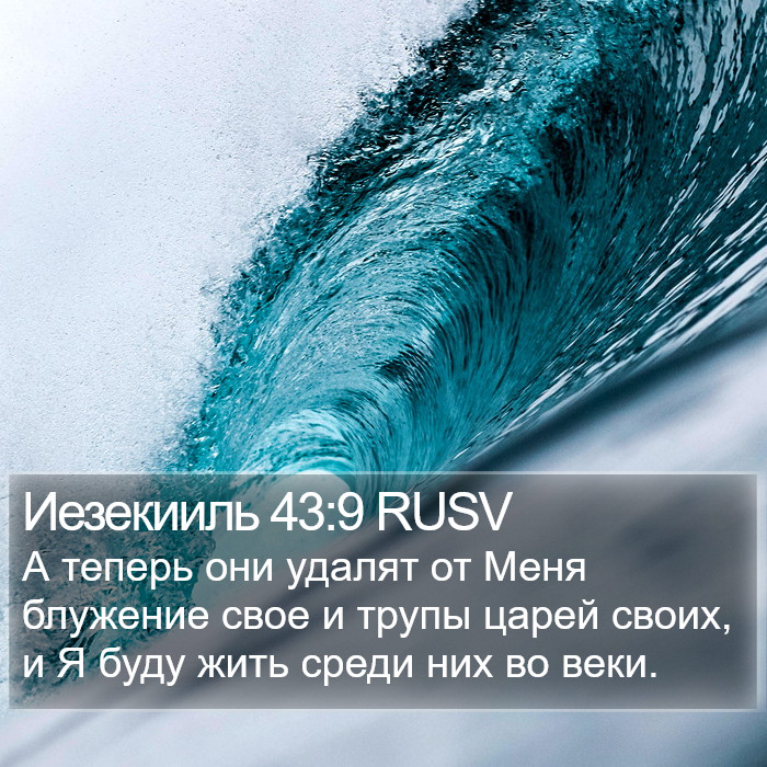 Иезекииль 43:9 RUSV Bible Study