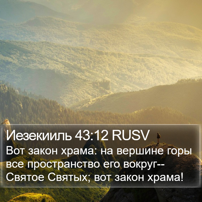 Иезекииль 43:12 RUSV Bible Study