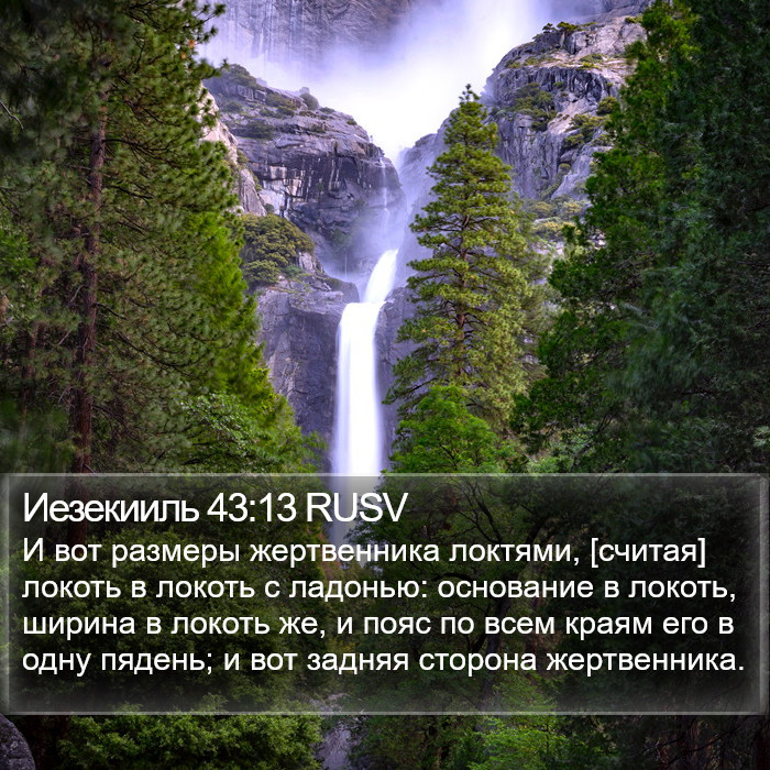 Иезекииль 43:13 RUSV Bible Study