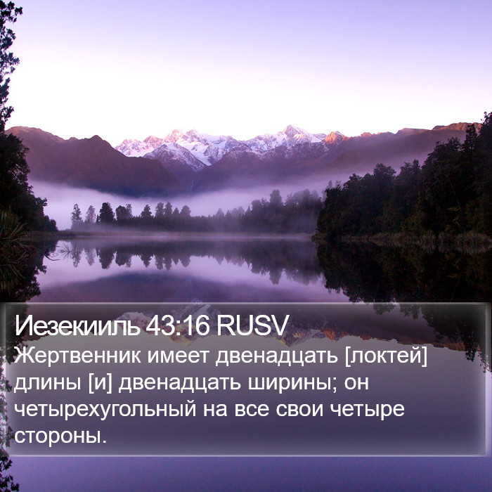 Иезекииль 43:16 RUSV Bible Study