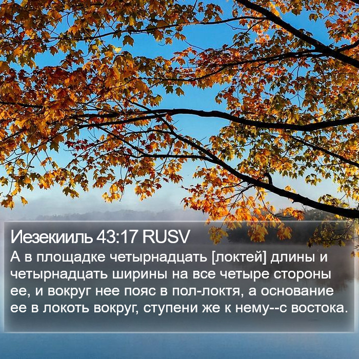 Иезекииль 43:17 RUSV Bible Study