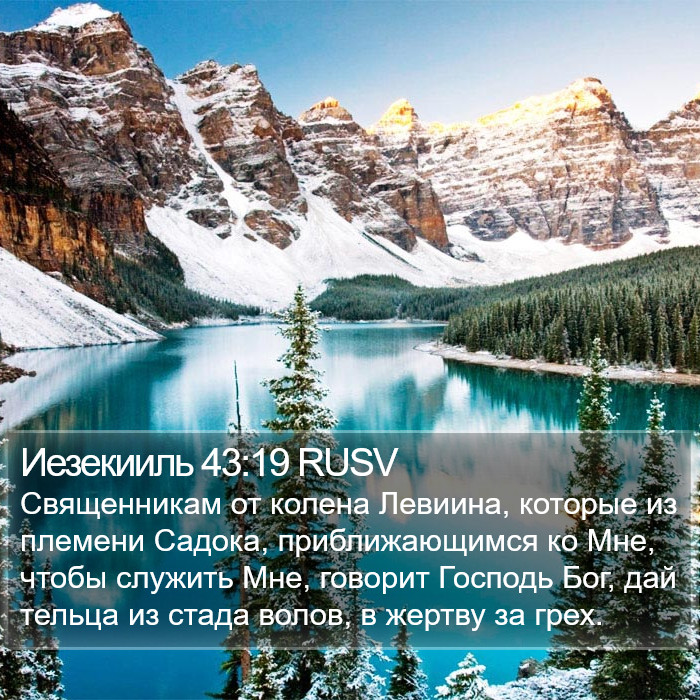 Иезекииль 43:19 RUSV Bible Study