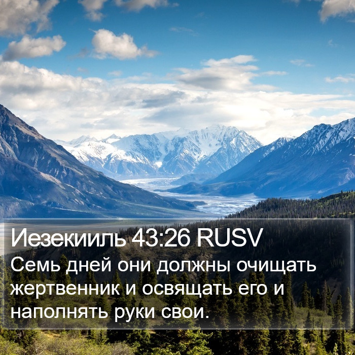 Иезекииль 43:26 RUSV Bible Study