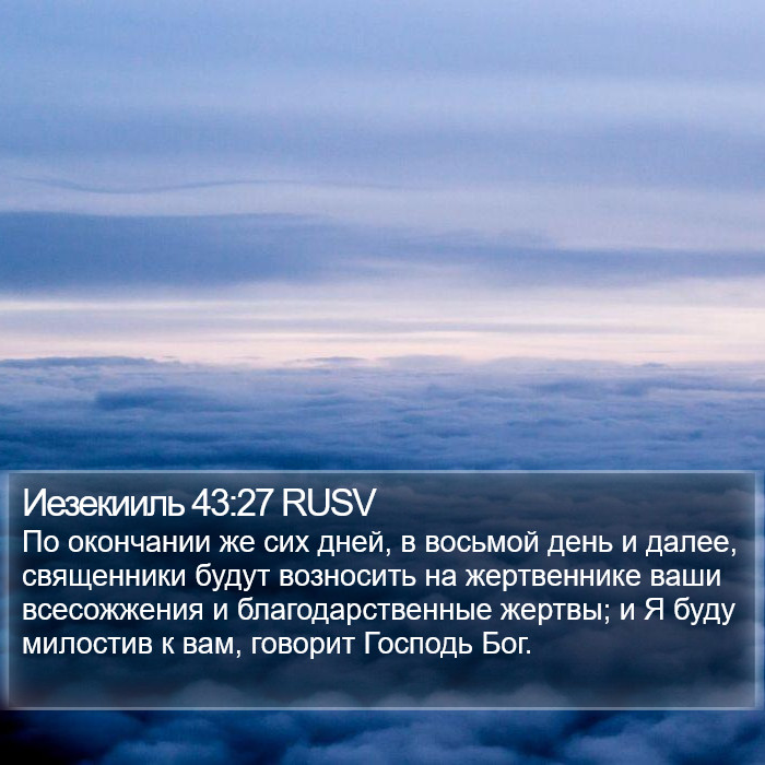 Иезекииль 43:27 RUSV Bible Study