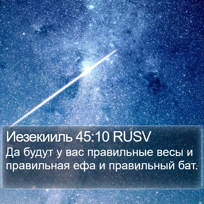 Иезекииль 45:10 RUSV Bible Study